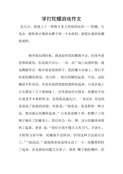 学打陀螺游戏作文