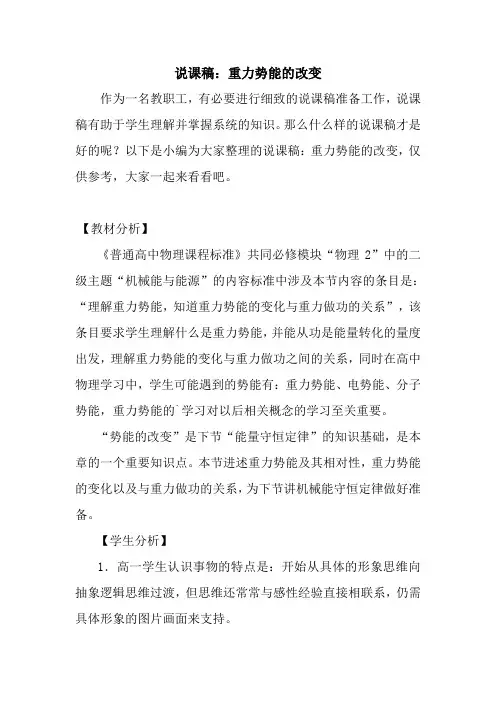 最新说课稿：重力势能的改变