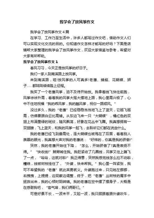 我学会了放风筝作文