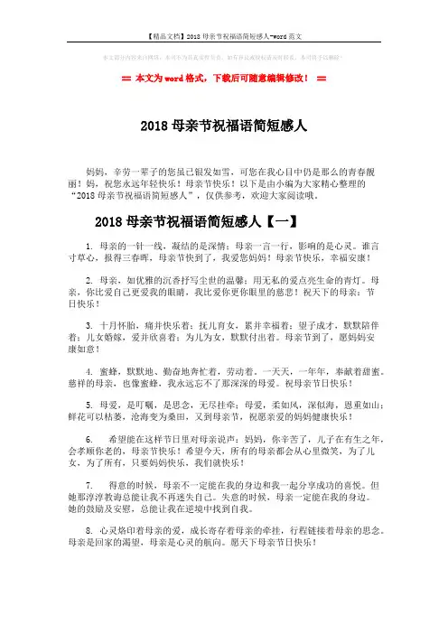 【精品文档】2018母亲节祝福语简短感人-word范文 (7页)