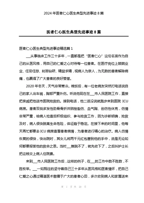 2024年医者仁心医生典型先进事迹8篇