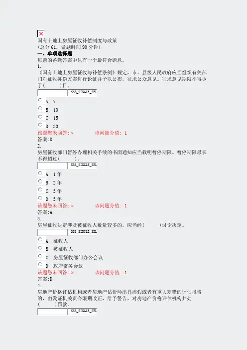 国有土地上房屋征收补偿制度与政策_真题(含答案与解析)-交互