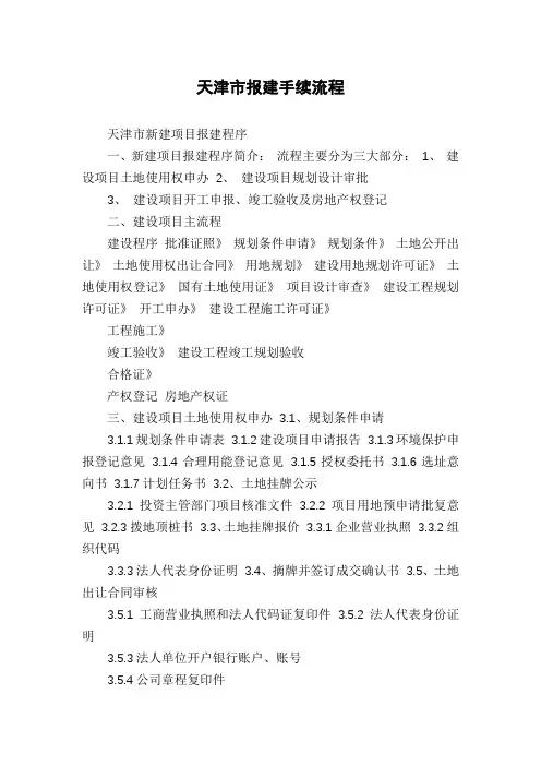 天津市报建手续流程