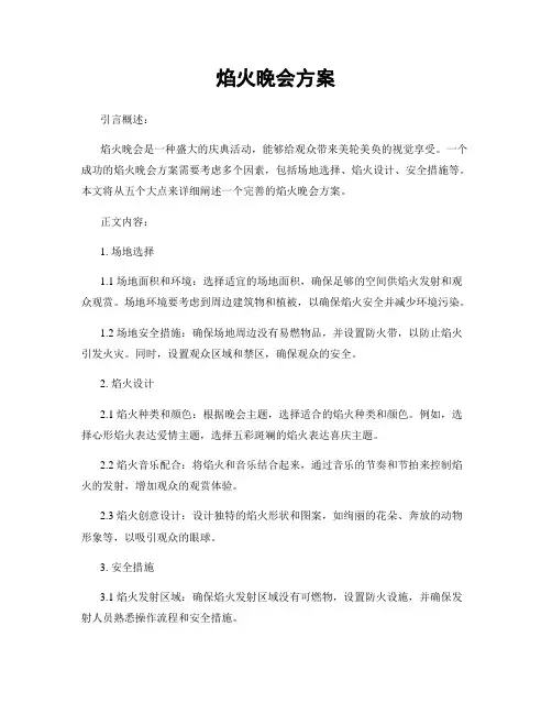 焰火晚会方案