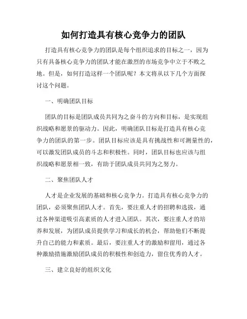 如何打造具有核心竞争力的团队