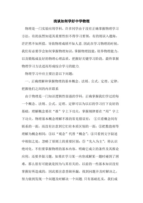 如何学好中学物理[论文]
