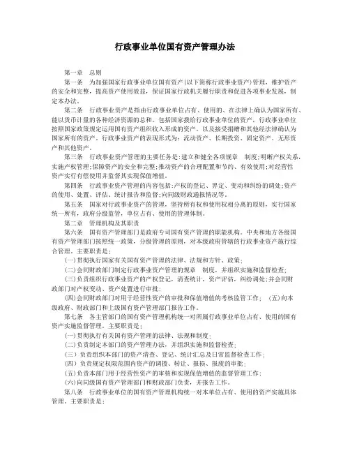 行政事业单位国有资产管理办法