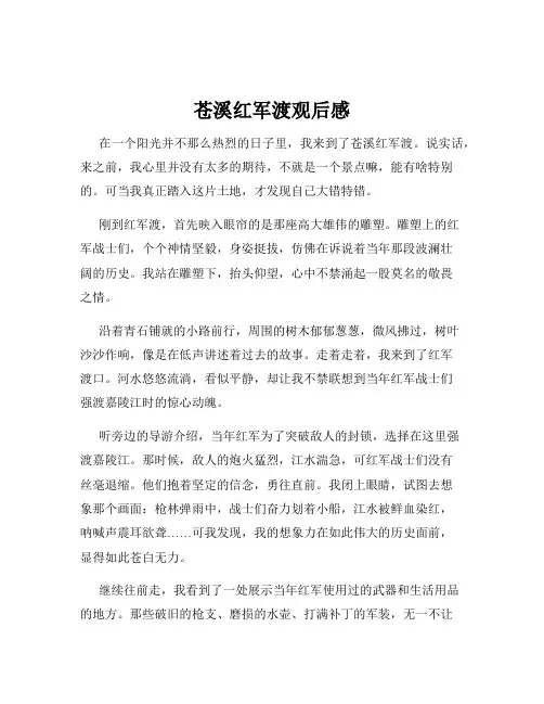 苍溪红军渡观后感