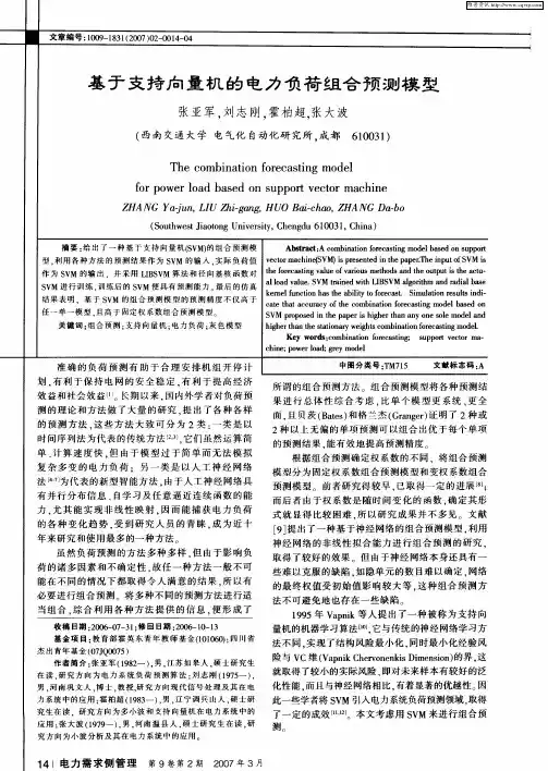 基于支持向量机的电力负荷组合预测模型