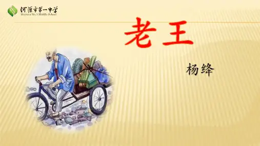 第10课《老王》第二课时-广东省河源市七年级语文下册课件(共25张PPT)