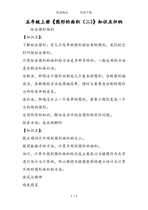 五年级上册《图形的面积(二)》知识点归纳