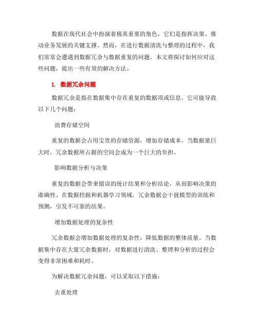 如何应对数据清洗与整理中的数据冗余与数据重复问题(七)