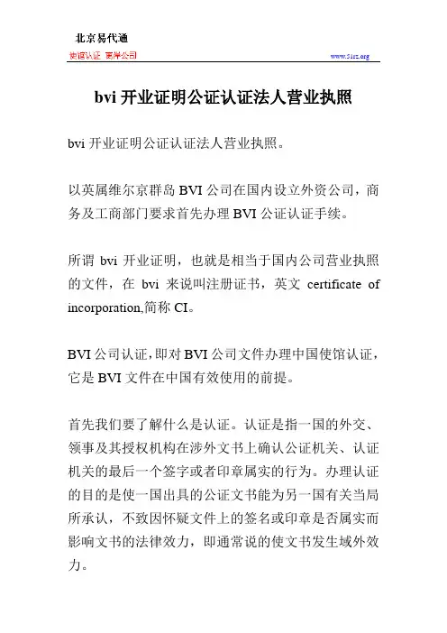 bvi开业证明公证认证法人营业执照