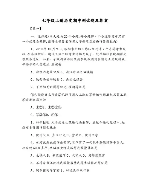 七年级上册历史期中测试题及答案