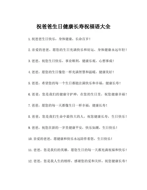 祝爸爸生日健康长寿祝福语大全