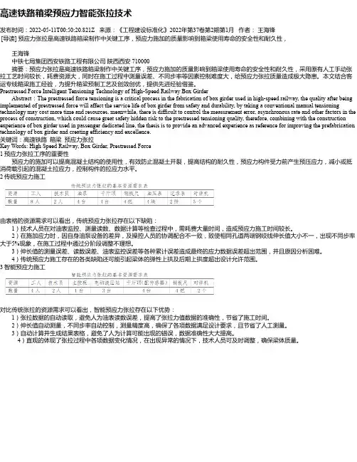 高速铁路箱梁预应力智能张拉技术