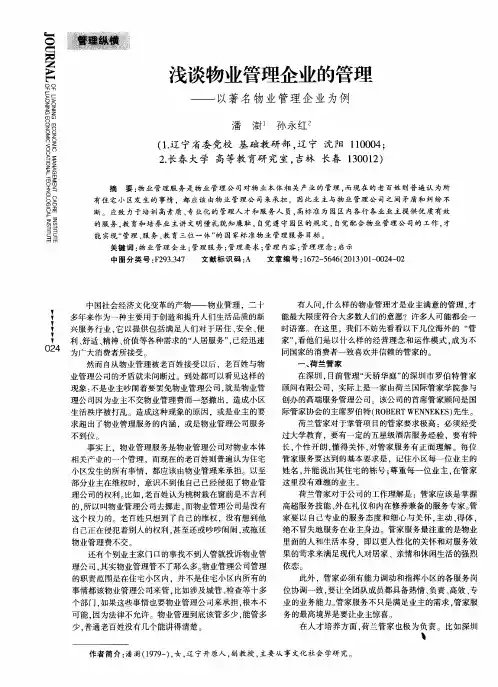 浅谈物业管理企业的管理——以著名物业管理企业为例