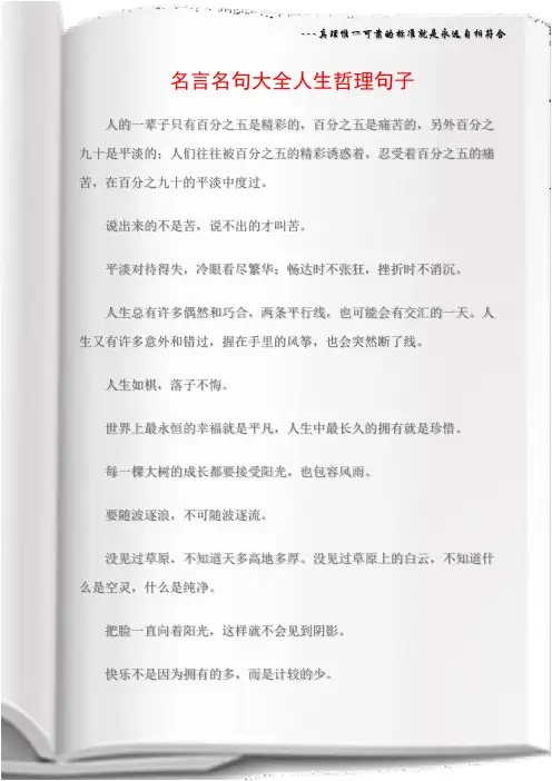 (人生哲理)名言名句大全人生哲理句子