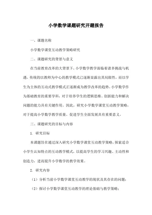 小学数学课题研究开题报告