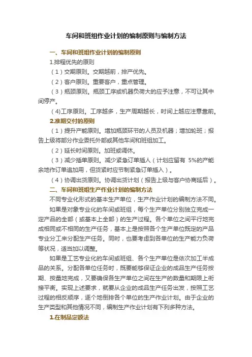 车间和班组作业计划的编制原则与编制方法