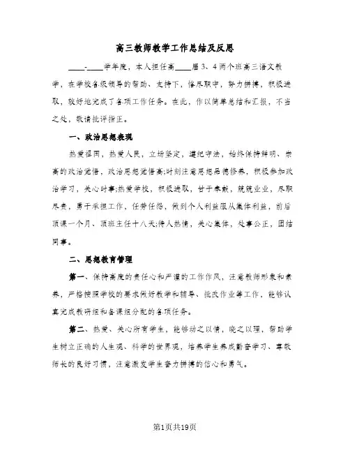 高三教师教学工作总结及反思(6篇)