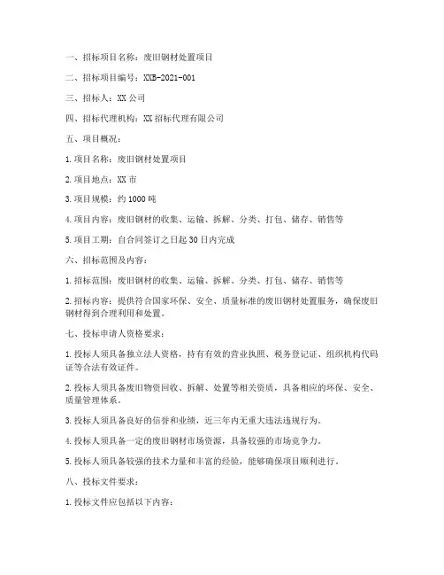 废旧钢材处置招标文件