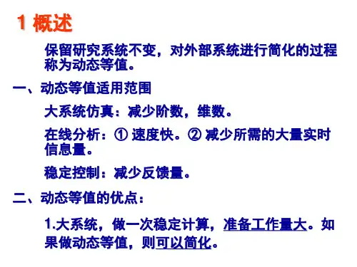 电力系统动态等值