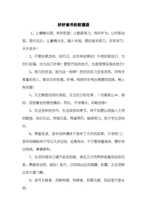 好好读书的祝福语