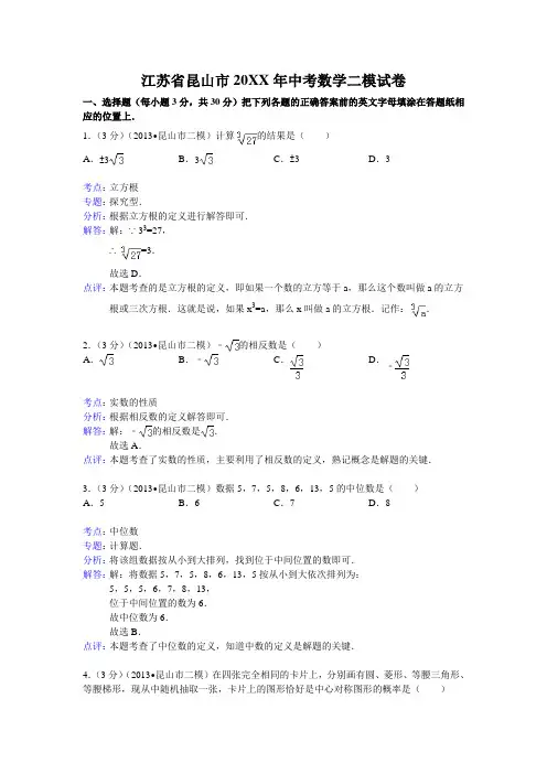 昆山市中考数学二模试卷及答案(word解析版)