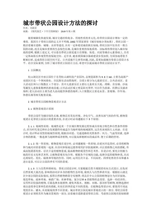 城市带状公园设计方法的探讨