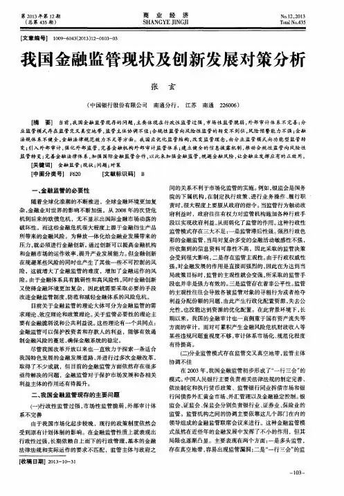 我国金融监管现状及创新发展对策分析