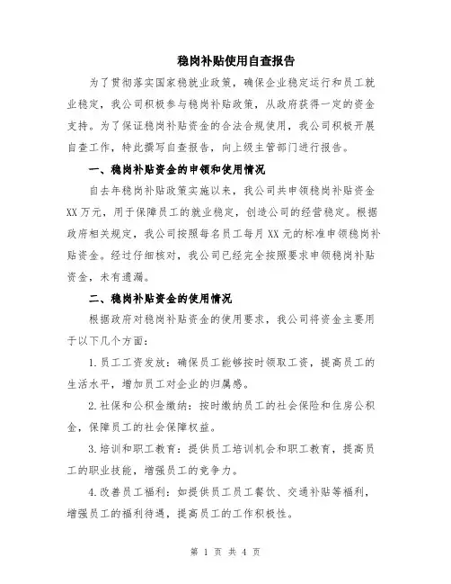 稳岗补贴使用自查报告