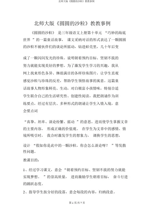 北师大版《圆圆的沙粒》教学案例
