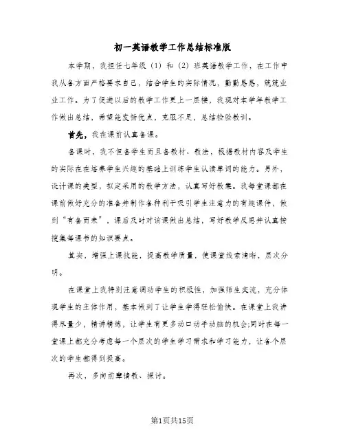 初一英语教学工作总结标准版(5篇)