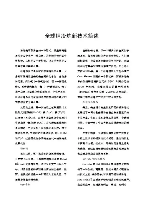 全球铜冶炼新技术简述pdf