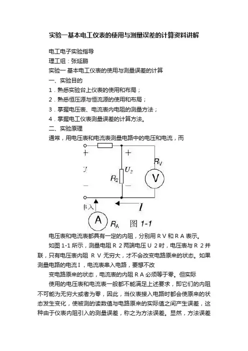实验一基本电工仪表的使用与测量误差的计算资料讲解