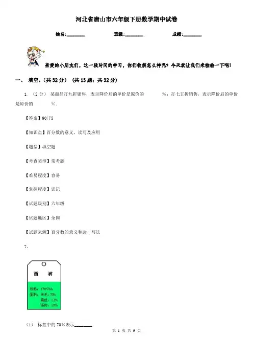 河北省唐山市六年级下册数学期中试卷