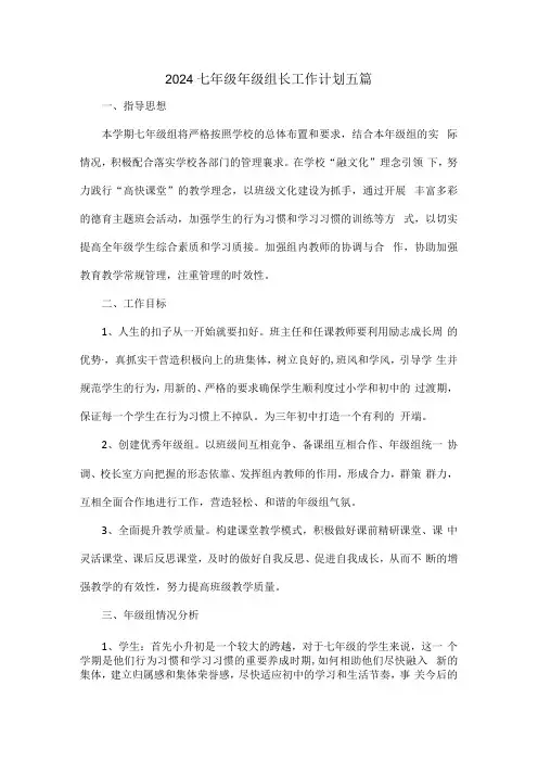 2024七年级年级组长工作计划五篇.docx