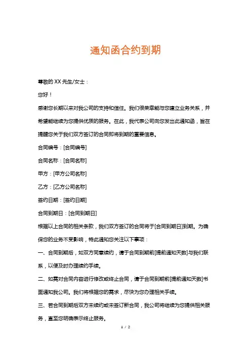 通知函合约到期