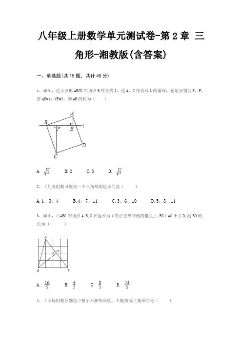 八年级上册数学单元测试卷-第2章 三角形-湘教版(含答案)