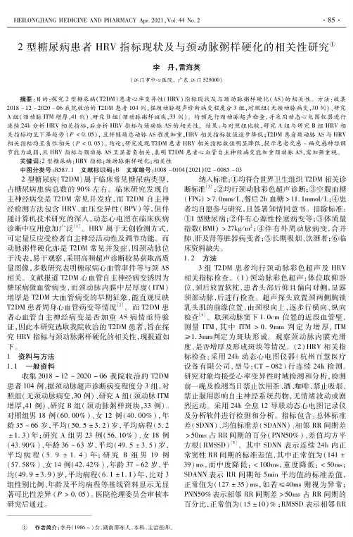 2型糖尿病患者HRV指标现状及与颈动脉粥样硬化的相关性研究