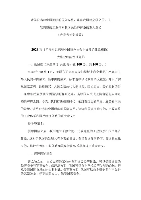 请结合当前中国面临的国际局势,谈谈我国建立独立的、比较完整的工业体系和国民经济体系的重大意义(含参考