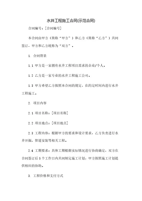 水井工程施工合同(示范合同)(2023范文免修改)