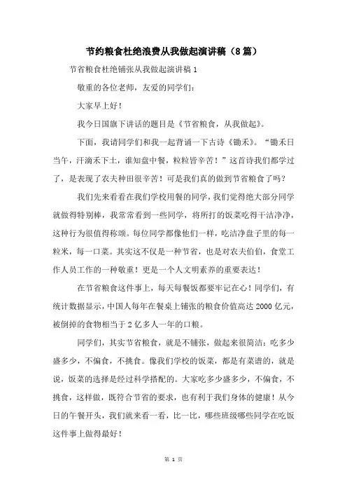 节约粮食杜绝浪费从我做起演讲稿(8篇)