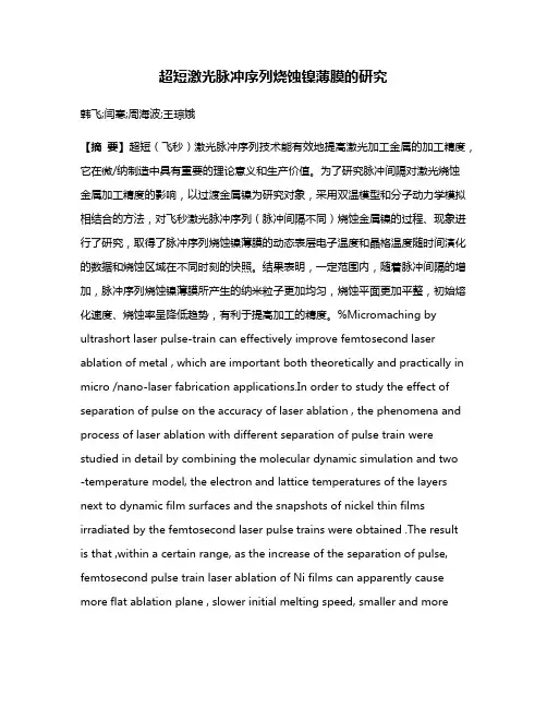 超短激光脉冲序列烧蚀镍薄膜的研究