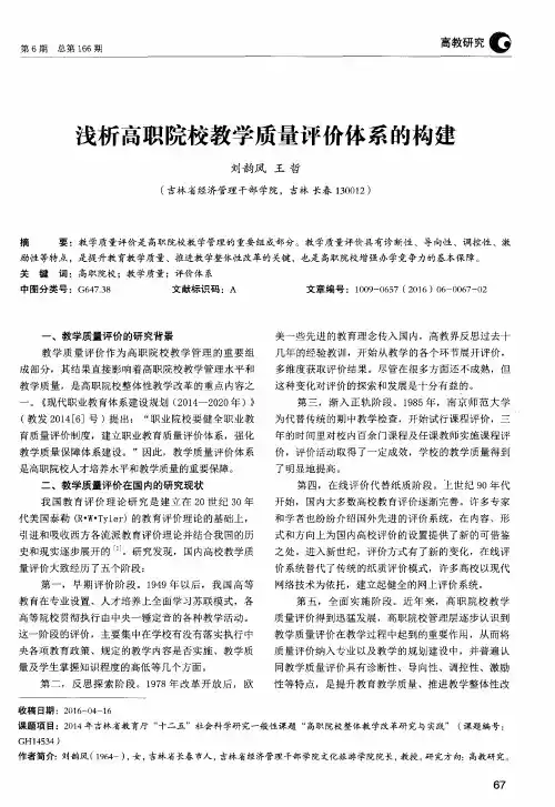 浅析高职院校教学质量评价体系的构建