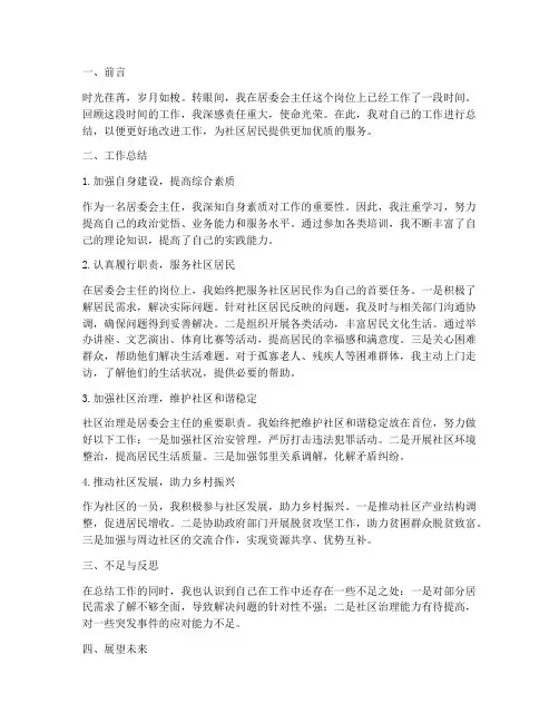 居委会主任个人工作总结