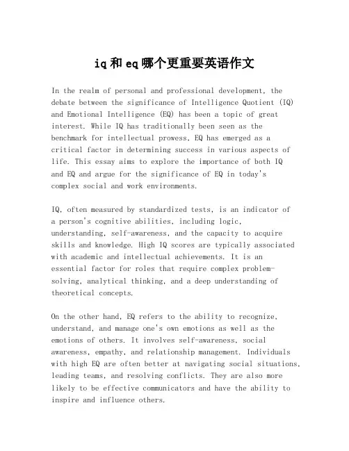 iq和eq哪个更重要英语作文