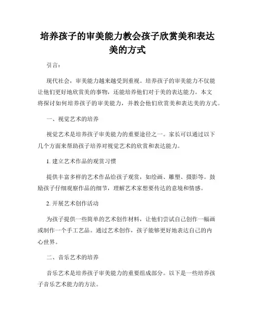 培养孩子的审美能力教会孩子欣赏美和表达美的方式