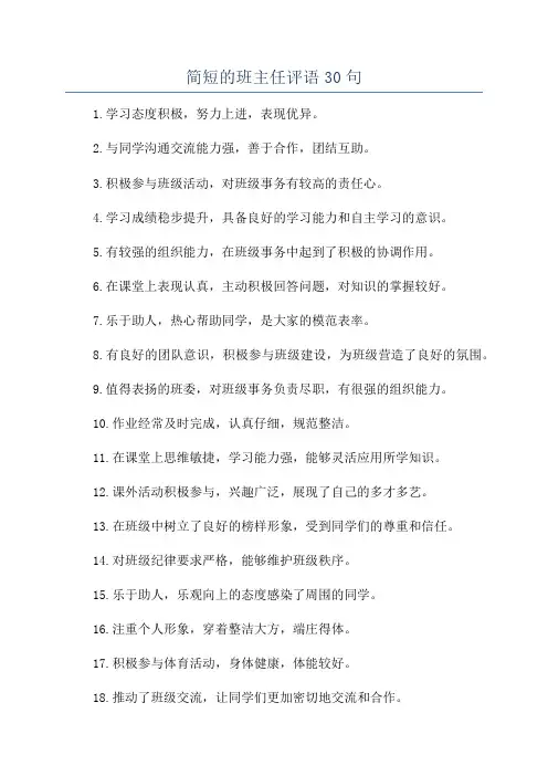 简短的班主任评语30句